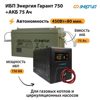 ИБП Энергия Гарант 750 + Аккумулятор 75 Ач (450Вт&#8776;80мин) - ИБП и АКБ - ИБП для котлов - Магазин электротехнических товаров Проф Ток