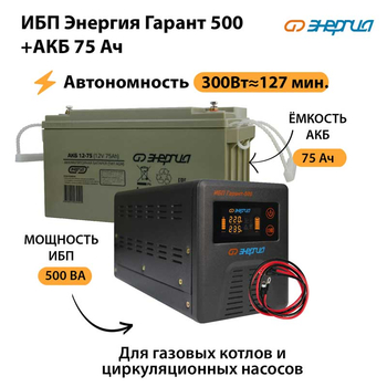 ИБП Энергия Гарант 500 + Аккумулятор 75 Ач (300Вт&#8776;127мин) - ИБП и АКБ - ИБП для котлов - Магазин электротехнических товаров Проф Ток